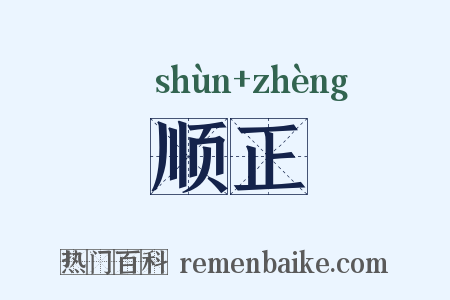顺正是什么意思的图片